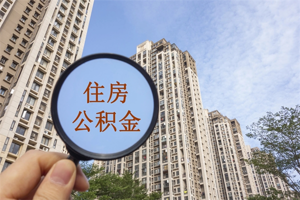 松原兴化市租房公积金提取流程（兴化市住房公积金）