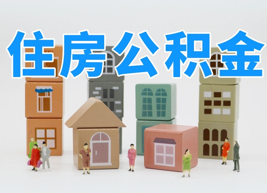 松原我辞职了公积金怎么取（我辞职了住房公积金怎么取出来）