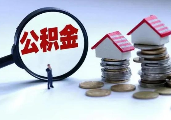 松原住房公积金多久可以取出来（住房公积金多久才能提取公积金）
