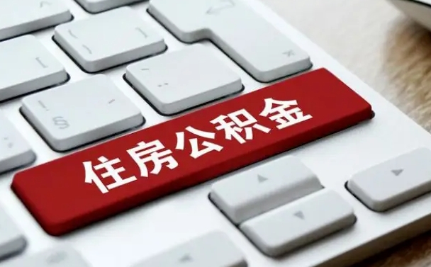 松原公积金封存的可以贷款吗（公积金封存能否贷款）